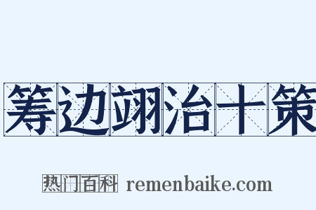 筹边翊治十策是什么意思的图片